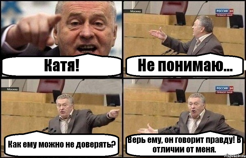 Катя! Не понимаю... Как ему можно не доверять? Верь ему, он говорит правду! В отличии от меня., Комикс Жириновский