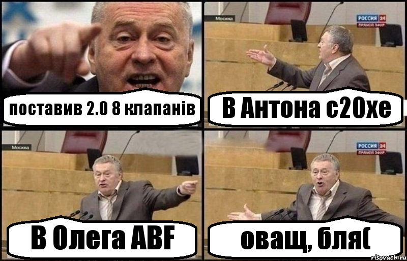 поставив 2.0 8 клапанів В Антона с20хе В Олега ABF оващ, бля(, Комикс Жириновский