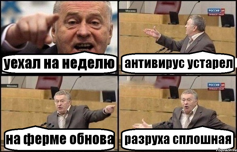 уехал на неделю антивирус устарел на ферме обнова разруха сплошная, Комикс Жириновский