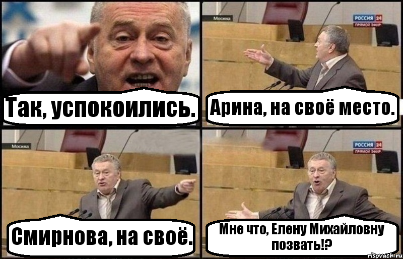 Так, успокоились. Арина, на своё место. Смирнова, на своё. Мне что, Елену Михайловну позвать!?, Комикс Жириновский