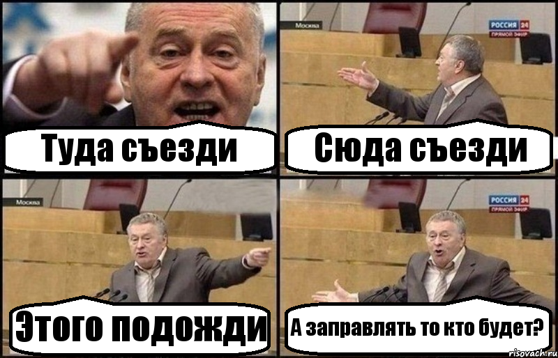 Туда съезди Сюда съезди Этого подожди А заправлять то кто будет?, Комикс Жириновский