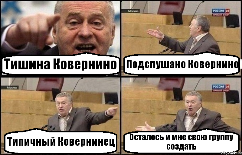 Тишина Ковернино Подслушано Ковернино Типичный Ковернинец Осталось и мне свою группу создать, Комикс Жириновский