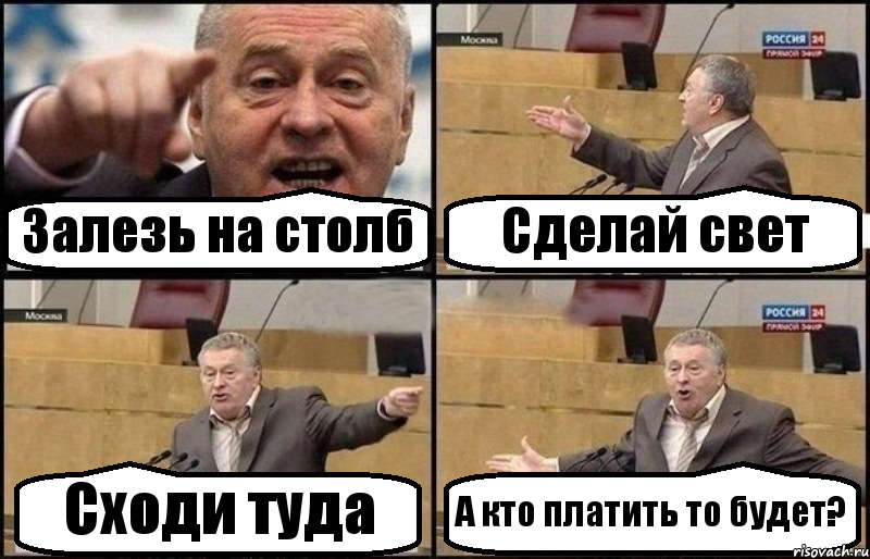 Залезь на столб Сделай свет Сходи туда А кто платить то будет?, Комикс Жириновский