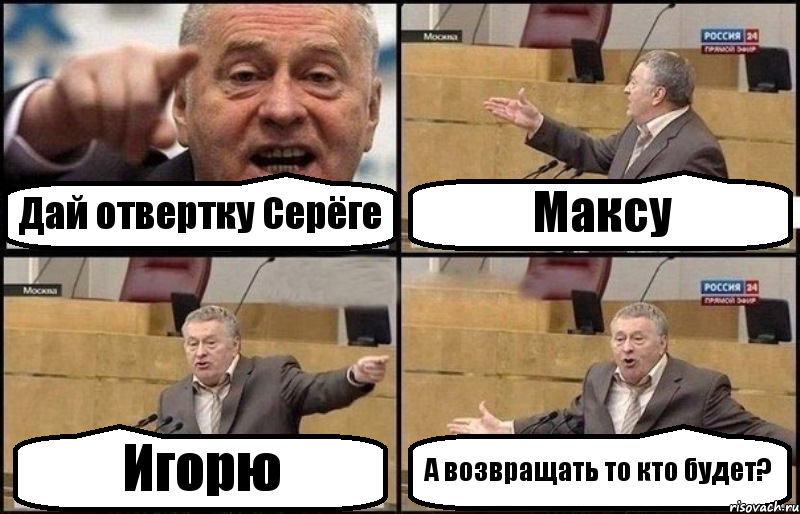 Дай отвертку Серёге Максу Игорю А возвращать то кто будет?, Комикс Жириновский