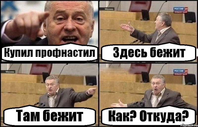 Купил профнастил Здесь бежит Там бежит Как? Откуда?, Комикс Жириновский