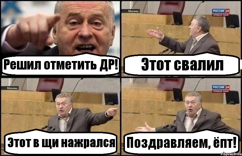 Решил отметить ДР! Этот свалил Этот в щи нажрался Поздравляем, ёпт!, Комикс Жириновский