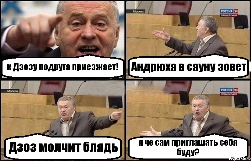 к Дзозу подруга приезжает! Андрюха в сауну зовет Дзоз молчит блядь я че сам приглашать себя буду?, Комикс Жириновский