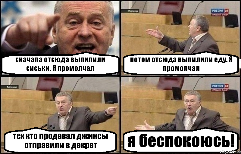 сначала отсюда выпилили сиськи. Я промолчал потом отсюда выпилили еду. Я промолчал тех кто продавал джинсы отправили в декрет я беспокоюсь!, Комикс Жириновский