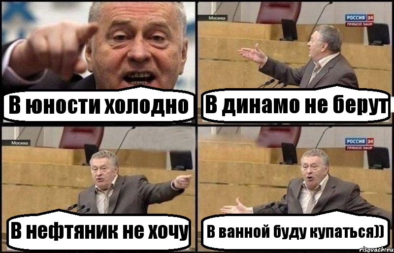 В юности холодно В динамо не берут В нефтяник не хочу В ванной буду купаться)), Комикс Жириновский