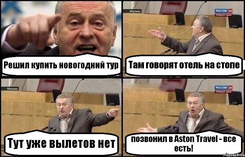 Решил купить новогодний тур Там говорят отель на стопе Тут уже вылетов нет позвонил в Aston Travel - все есть!, Комикс Жириновский