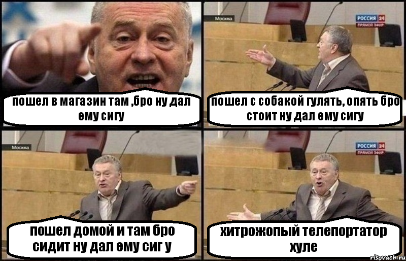 пошел в магазин там ,бро ну дал ему сигу пошел с собакой гулять, опять бро стоит ну дал ему сигу пошел домой и там бро сидит ну дал ему сиг у хитрожопый телепортатор хуле, Комикс Жириновский