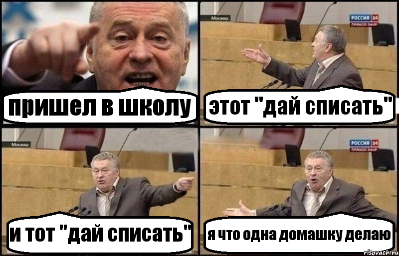 пришел в школу этот "дай списать" и тот "дай списать" я что одна домашку делаю, Комикс Жириновский