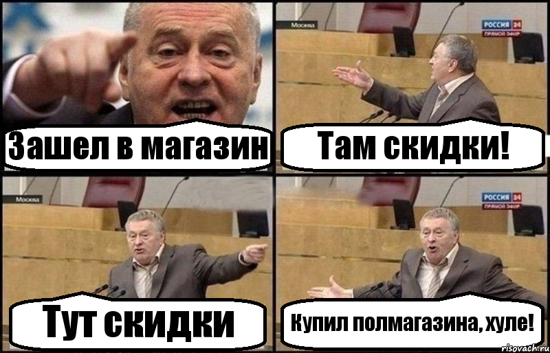 Зашел в магазин Там скидки! Тут скидки Купил полмагазина, хуле!, Комикс Жириновский