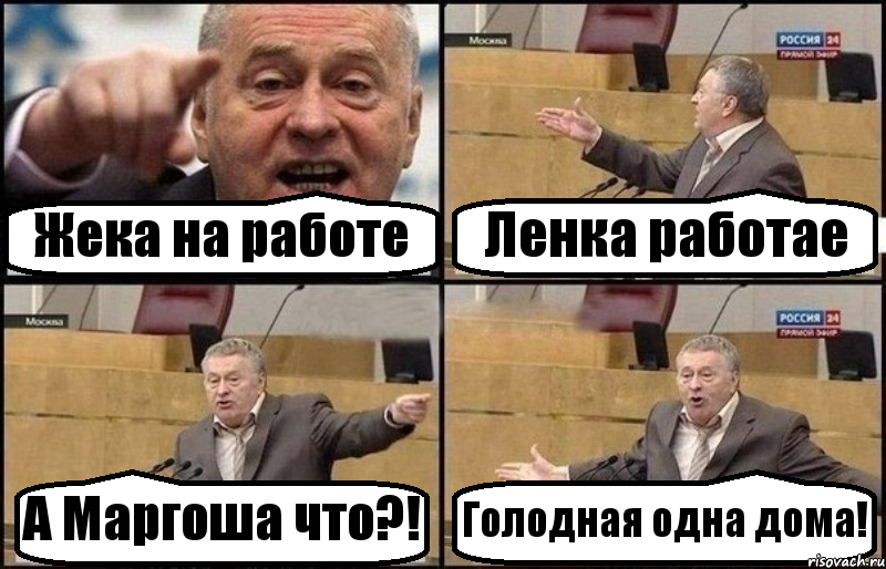 Жека на работе Ленка работае А Маргоша что?! Голодная одна дома!, Комикс Жириновский