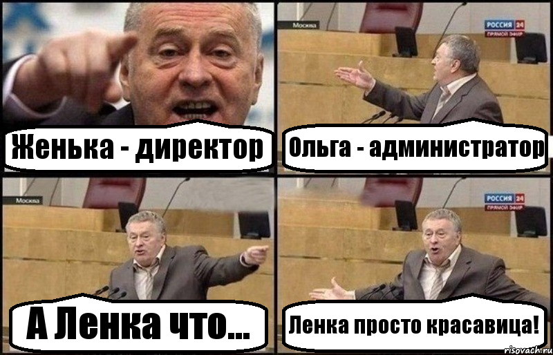 Женька - директор Ольга - администратор А Ленка что... Ленка просто красавица!, Комикс Жириновский