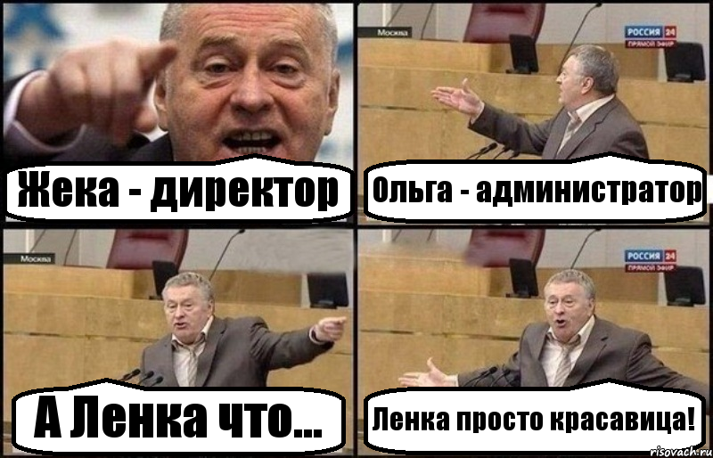 Жека - директор Ольга - администратор А Ленка что... Ленка просто красавица!, Комикс Жириновский