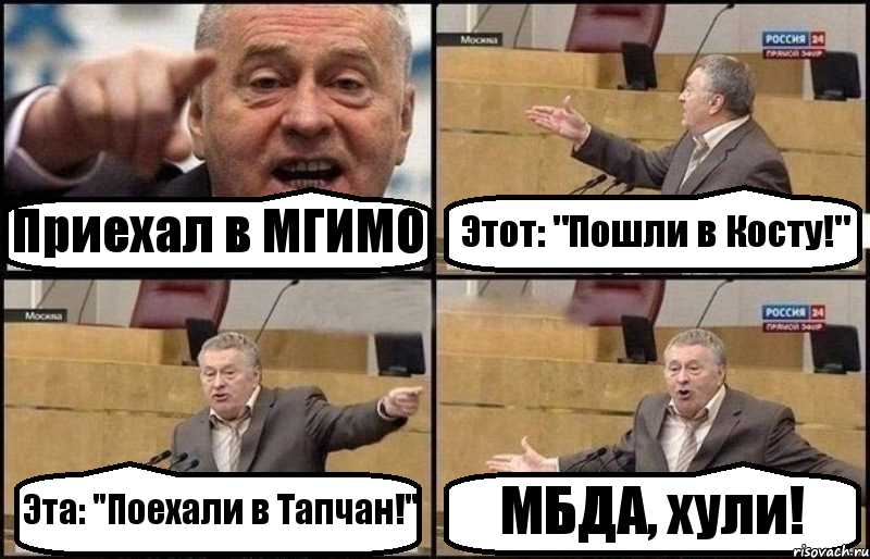 Приехал в МГИМО Этот: "Пошли в Косту!" Эта: "Поехали в Тапчан!" МБДА, хули!, Комикс Жириновский