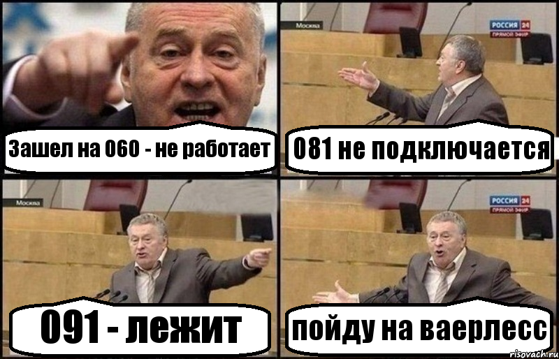 Зашел на 060 - не работает 081 не подключается 091 - лежит пойду на ваерлесс, Комикс Жириновский