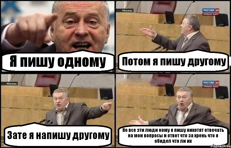 Я пишу одному Потом я пишу другому Зате я напишу другому Но все эти люди кому я пишу нихотят отвечать на мои вопросы и ответ что за хрень что я обидел что ли их, Комикс Жириновский