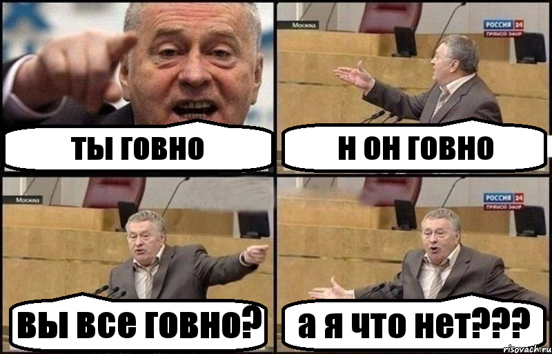 ты говно н он говно вы все говно? а я что нет???, Комикс Жириновский