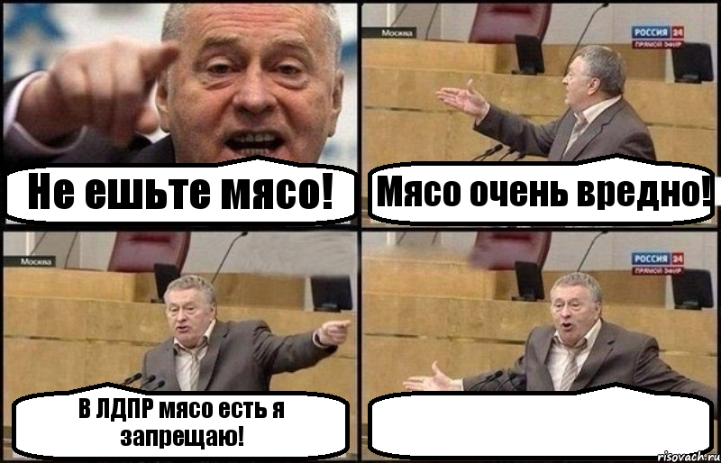 Не ешьте мясо! Мясо очень вредно! В ЛДПР мясо есть я запрещаю! , Комикс Жириновский