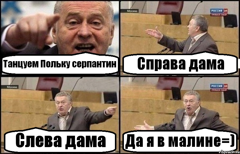 Танцуем Польку серпантин Справа дама Слева дама Да я в малине=), Комикс Жириновский