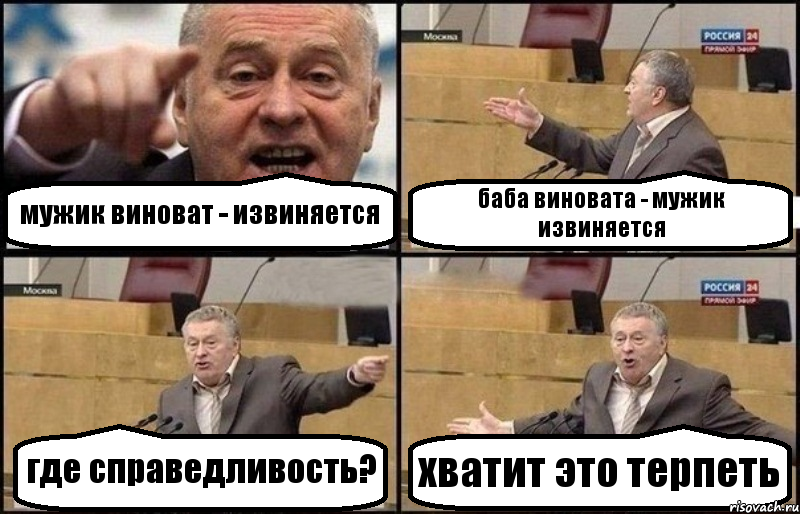 мужик виноват - извиняется баба виновата - мужик извиняется где справедливость? хватит это терпеть, Комикс Жириновский