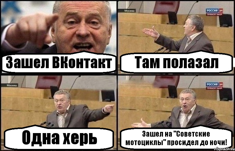 Зашел ВКонтакт Там полазал Одна херь Зашел на "Советские мотоциклы" просидел до ночи!, Комикс Жириновский