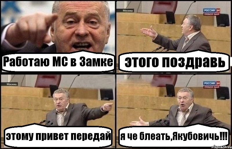 Работаю МС в Замке этого поздравь этому привет передай я че блеать,Якубовичь!!!, Комикс Жириновский