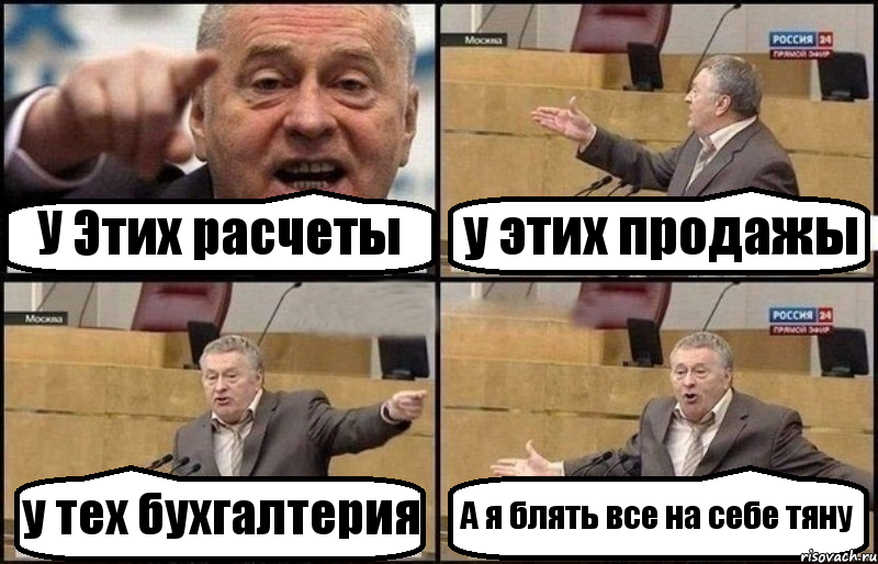 У Этих расчеты у этих продажы у тех бухгалтерия А я блять все на себе тяну, Комикс Жириновский