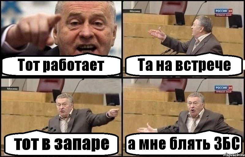 Тот работает Та на встрече тот в запаре а мне блять ЗБС, Комикс Жириновский