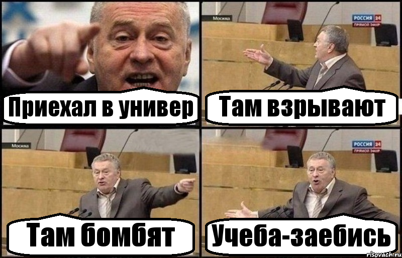 Приехал в универ Там взрывают Там бомбят Учеба-заебись, Комикс Жириновский