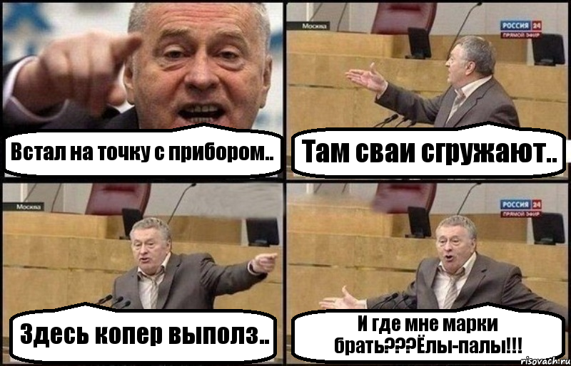 Встал на точку с прибором.. Там сваи сгружают.. Здесь копер выполз.. И где мне марки брать???Ёлы-палы!!!, Комикс Жириновский