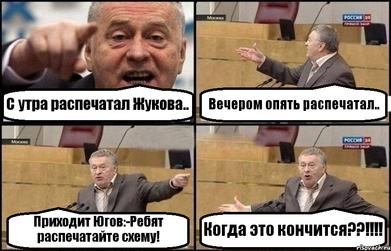 С утра распечатал Жукова.. Вечером опять распечатал.. Приходит Югов:-Ребят распечатайте схему! Когда это кончится??!!!!, Комикс Жириновский