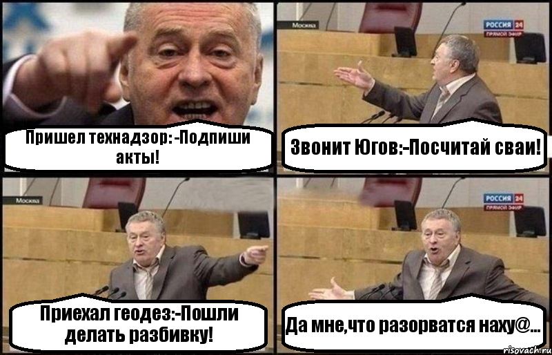 Пришел технадзор: -Подпиши акты! Звонит Югов:-Посчитай сваи! Приехал геодез:-Пошли делать разбивку! Да мне,что разорватся наху@..., Комикс Жириновский