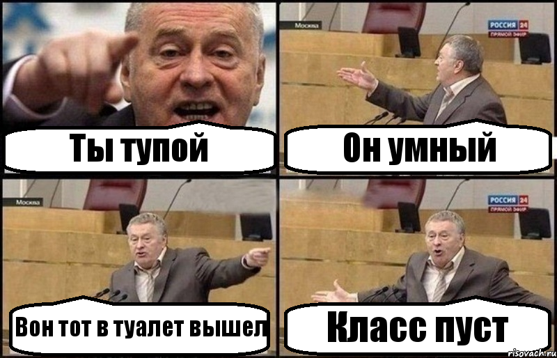 Ты тупой Он умный Вон тот в туалет вышел Класс пуст, Комикс Жириновский