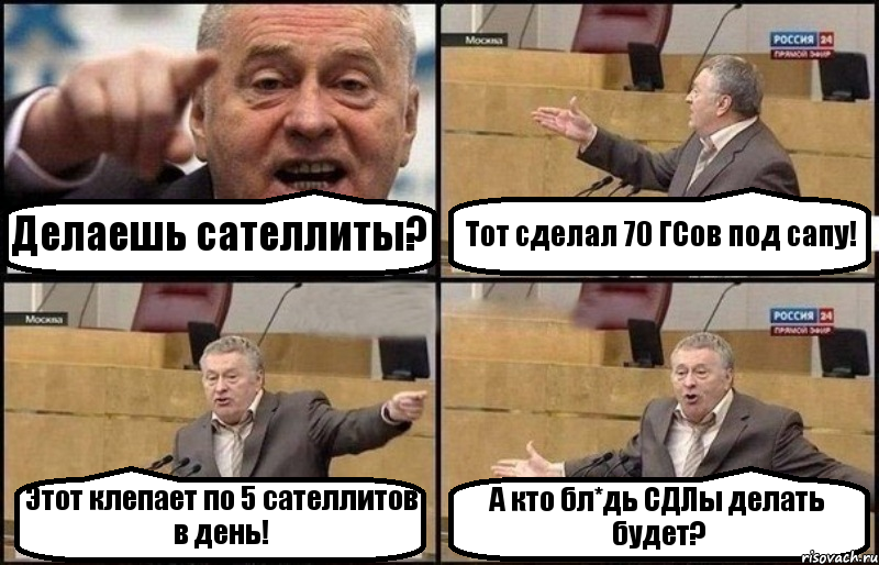 Делаешь сателлиты? Тот сделал 70 ГСов под сапу! Этот клепает по 5 сателлитов в день! А кто бл*дь СДЛы делать будет?, Комикс Жириновский