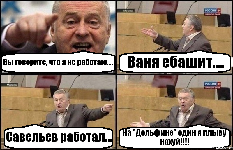 Вы говорите, что я не работаю.... Ваня ебашит.... Савельев работал... На "Дельфине" один я плыву нахуй!!!!, Комикс Жириновский