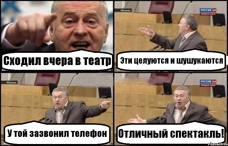 Сходил вчера в театр Эти целуются и шушукаются У той зазвонил телефон Отличный спектакль!, Комикс Жириновский