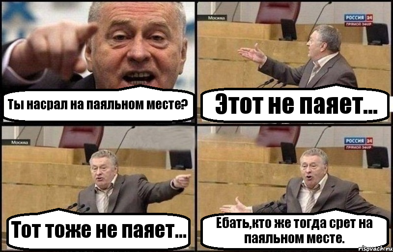 Ты насрал на паяльном месте? Этот не паяет... Тот тоже не паяет... Ебать,кто же тогда срет на паяльном месте., Комикс Жириновский