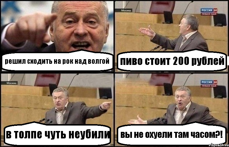 решил сходить на рок над волгой пиво стоит 200 рублей в толпе чуть неубили вы не охуели там часом?!, Комикс Жириновский