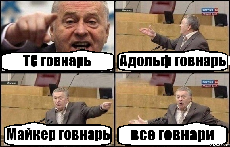 ТС говнарь Адольф говнарь Майкер говнарь все говнари, Комикс Жириновский