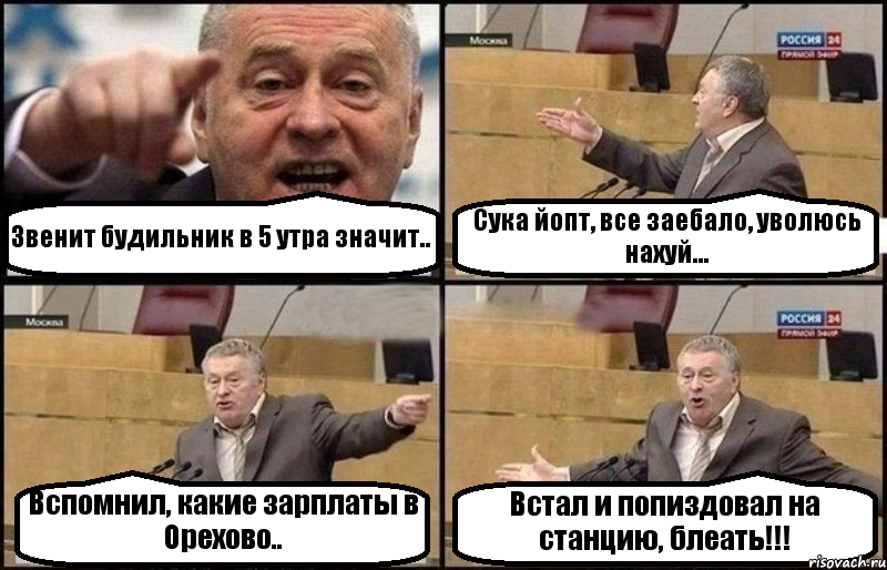 Звенит будильник в 5 утра значит.. Сука йопт, все заебало, уволюсь нахуй... Вспомнил, какие зарплаты в Орехово.. Встал и попиздовал на станцию, блеать!!!, Комикс Жириновский