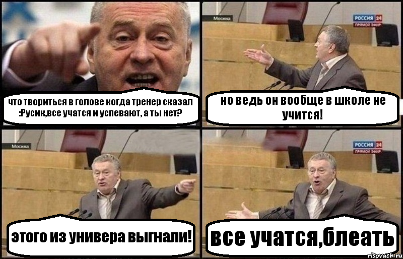 что твориться в голове когда тренер сказал :Русик,все учатся и успевают, а ты нет? но ведь он вообще в школе не учится! этого из универа выгнали! все учатся,блеать, Комикс Жириновский