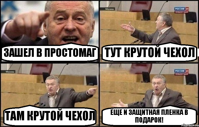 ЗАШЕЛ В ПРОСТОМАГ ТУТ КРУТОЙ ЧЕХОЛ ТАМ КРУТОЙ ЧЕХОЛ ЕЩЕ И ЗАЩИТНАЯ ПЛЕНКА В ПОДАРОК!, Комикс Жириновский