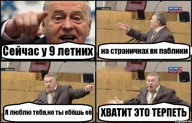 Сейчас у 9 летних на страничках вк паблики Я люблю тебя,но ты ебёшь её ХВАТИТ ЭТО ТЕРПЕТЬ, Комикс Жириновский