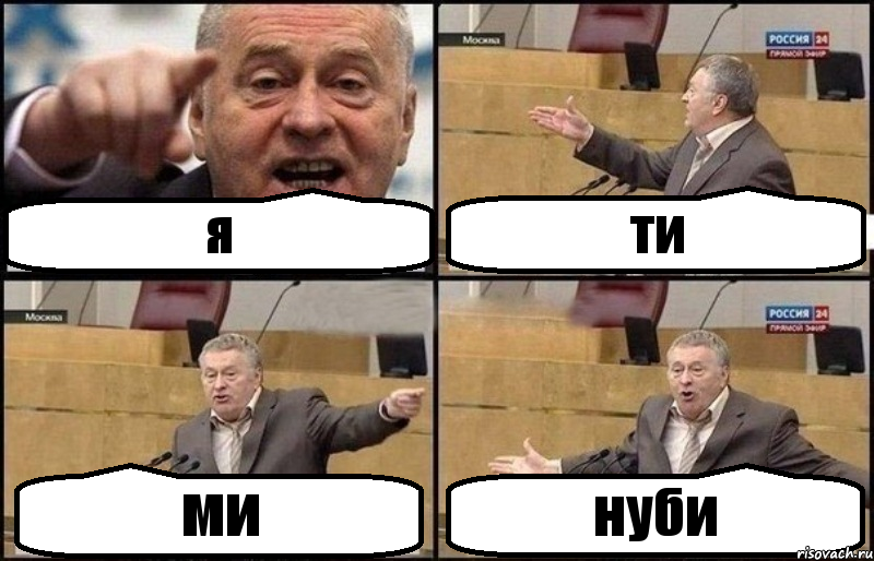 я ти ми нуби, Комикс Жириновский