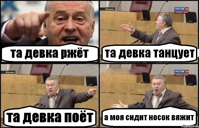 та девка ржёт та девка танцует та девка поёт а моя сидит носок вяжит, Комикс Жириновский