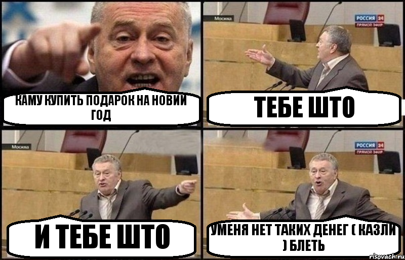 КАМУ КУПИТЬ ПОДАРОК НА НОВИЙ ГОД ТЕБЕ ШТО И ТЕБЕ ШТО УМЕНЯ НЕТ ТАКИХ ДЕНЕГ ( КАЗЛИ ) БЛЕТЬ, Комикс Жириновский