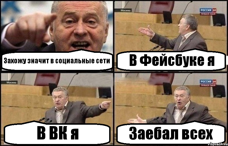 Захожу значит в социальные сети В Фейсбуке я В ВК я Заебал всех, Комикс Жириновский